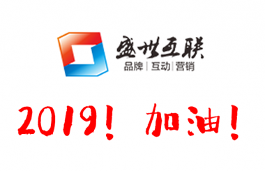 盛世互聯(lián)祝大家元旦快樂！2019心想事成！