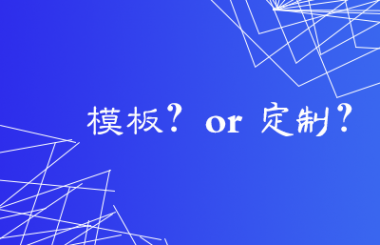 漢陽網(wǎng)站建設(shè)公司告訴你模板網(wǎng)站的優(yōu)缺點(diǎn)